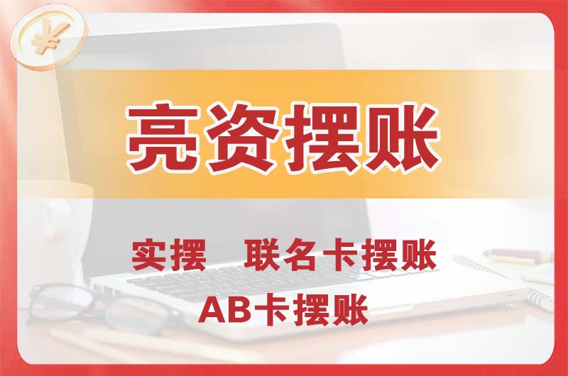 铁力个人亮资摆账