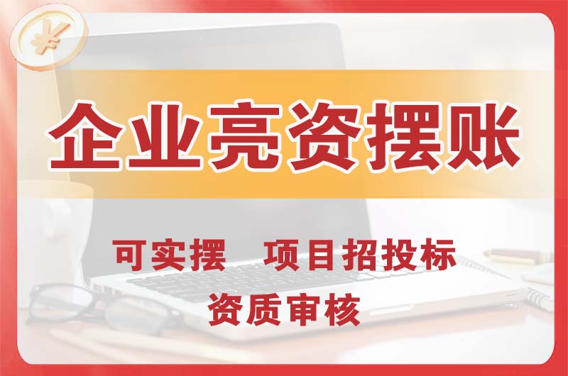 铁力企业亮资摆账