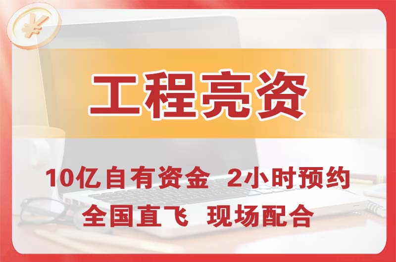 铁力工程亮资摆账