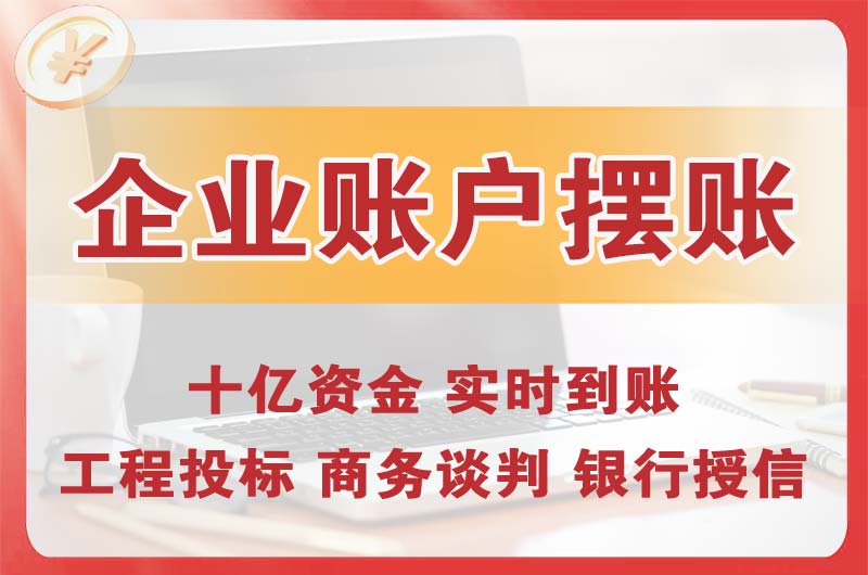 铁力企业账户摆账